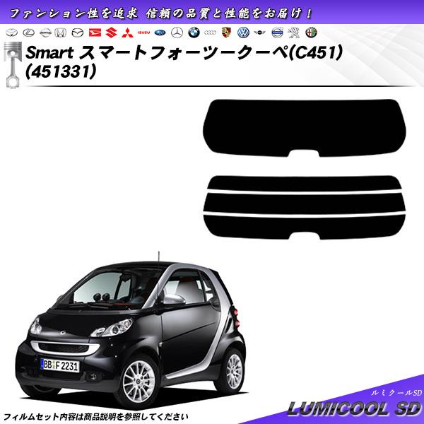メルセデス・ベンツ Smart スマート フォーツークーペ (451331) ルミクールSD カット済みカーフィルム リアセット