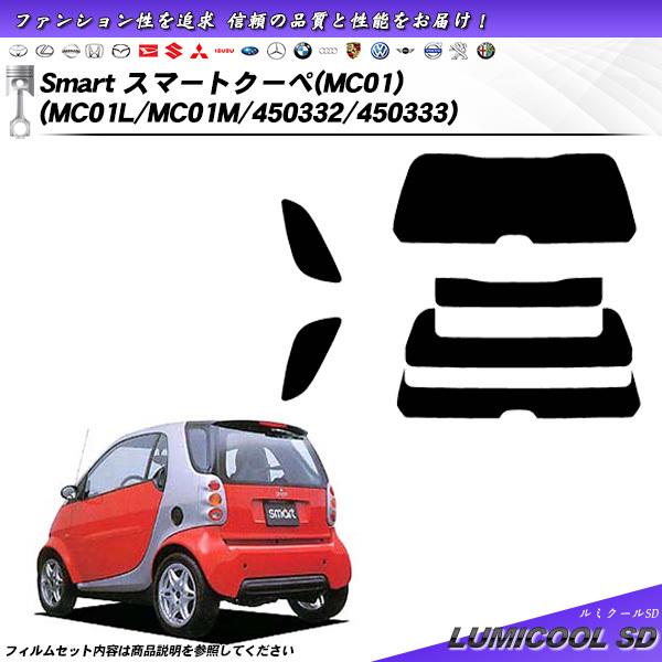メルセデス・ベンツ Smart スマートクーペ(MC01) (MC01L/MC01M/450332/450333) ルミクールSD カット済みカーフィルム リア