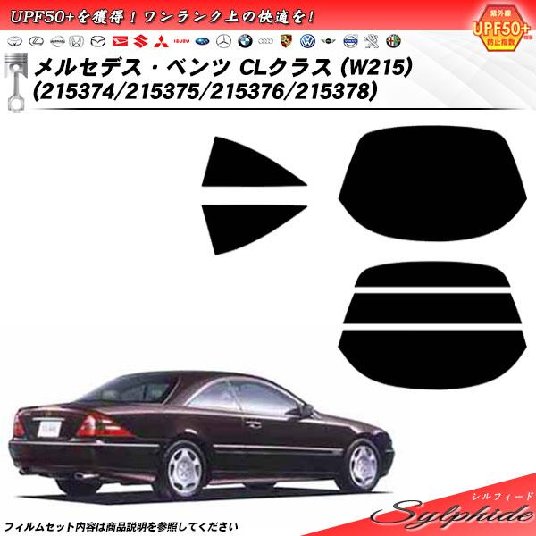 メルセデス・ベンツ CLクラス (W215) (215374/215375/215376/215378) シルフィード カット済みカーフィルム リアセット