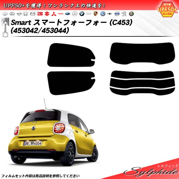 メルセデス・ベンツ Smart スマート フォーフォー () シルフィード カット済みカーフィルム リアセット