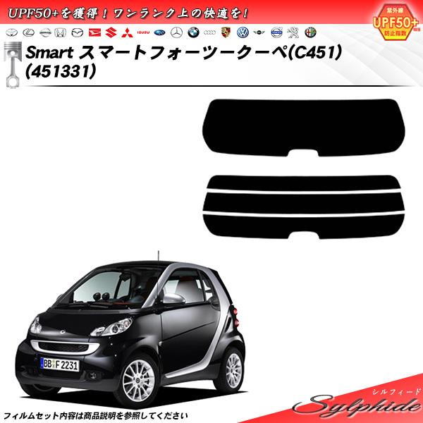 メルセデス・ベンツ Smart スマート フォーツークーペ (451331) シルフィード カット済みカーフィルム リアセット
