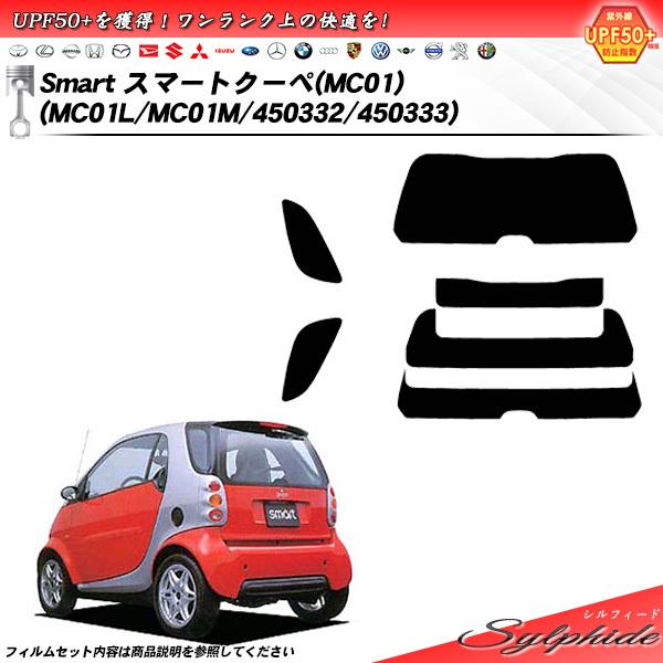 メルセデス・ベンツ Smart スマートクーペ (MC01) (MC01L/MC01M/450332/450333) シルフィード カット済みカーフィルム リア