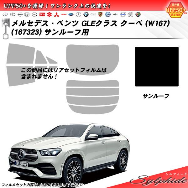 メルセデス・ベンツ GLEクラス クーペ (W167) (167323) シルフィード サンルーフ用 カット済みカーフィルム リアセット