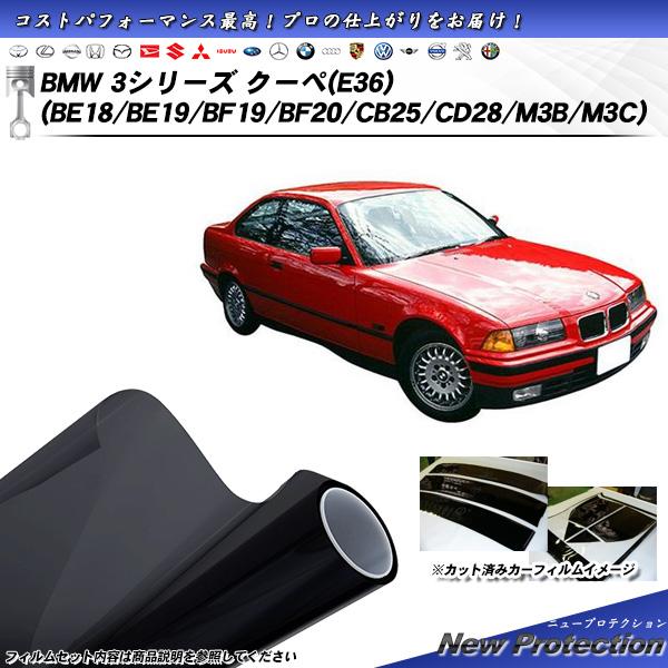 BMW 3シリーズ クーペ (E36) (BE18/BE19/BF19/BF20/CB25/CD28/M3B/M3C) ニュープロテクション カット済みカーフィ