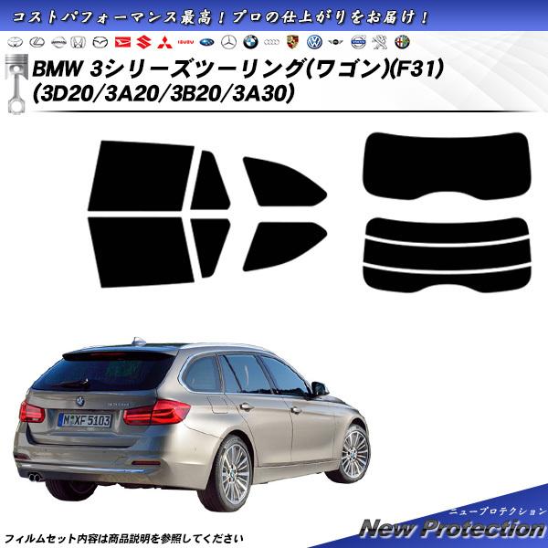 BMW 3シリーズ ツーリング ワゴン (F31) (3D20/3A20/3B20/3A30) ニュープロテクション カット済みカーフィルム リアセット
