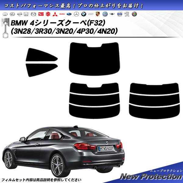 BMW 4シリーズ クーペ (F32) (3N28/3R30/3N20/4P30/4N20) ニュープロテクション カット済みカーフィルム リアセット