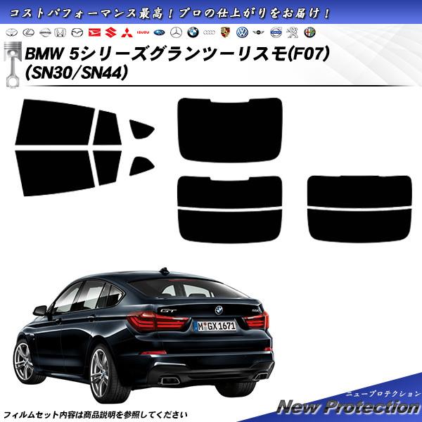 BMW 5シリーズ グランツーリスモ (F07) (SN30/SN44) ニュープロテクション カット済みカーフィルム リアセット