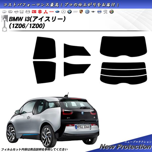 BMW i3 (アイスリー) (1Z06/1Z00) ニュープロテクション カット済みカーフィルム リアセット