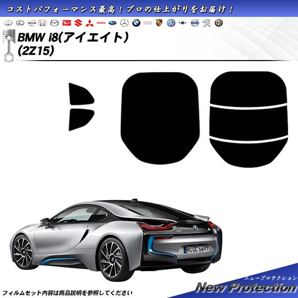 BMW i8 (アイエイト) (2Z15) ニュープロテクション カット済みカーフィルム リアセット