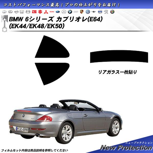 BMW 6シリーズ カブリオレ (E64) (EK44/EK48/EK50) ニュープロテクション カット済みカーフィルム リアセット