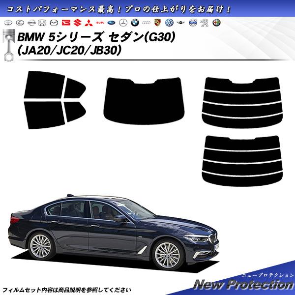 BMW 5シリーズ セダン (G30) (JA20/JC20/JB30) ニュープロテクション カット済みカーフィルム リアセット