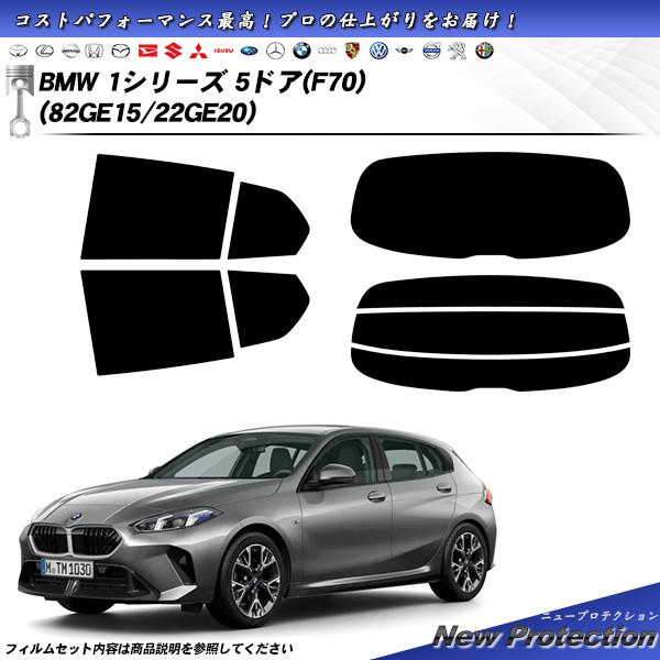 BMW 1シリーズ 5ドア(F70) (82GE15/22GE20) ニュープロテクション UV99%CUT カット済みカーフィルム リアセット