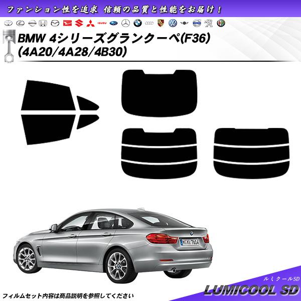 BMW 4シリーズ グランクーペ (F36) (4A20/4A28/4B30) ルミクールSD カット済みカーフィルム リアセット