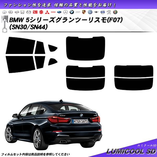 BMW 5シリーズ グランツーリスモ (F07) (SN30/SN44) ルミクールSD カット済みカーフィルム リアセット