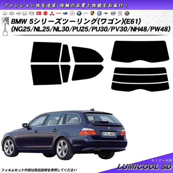 BMW 5シリーズ ツーリング ワゴン (E61) (NG25/NL25/NL30/PU25/PU30/PV30/NH48/PW48) ルミクールSD カット済