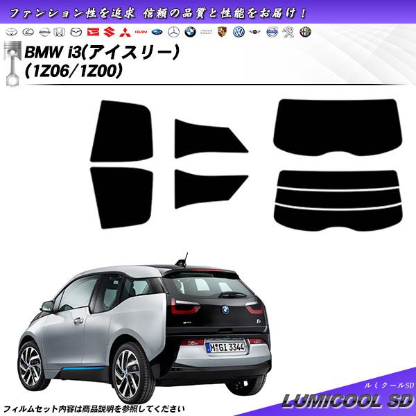 BMW i3 (アイスリー) (1Z06/1Z00) ルミクールSD カット済みカーフィルム リアセット