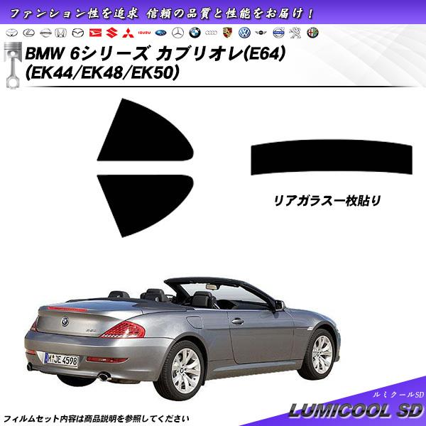 BMW 6シリーズ カブリオレ (E64) (EK44/EK48/EK50) ルミクールSD カット済みカーフィルム リアセット