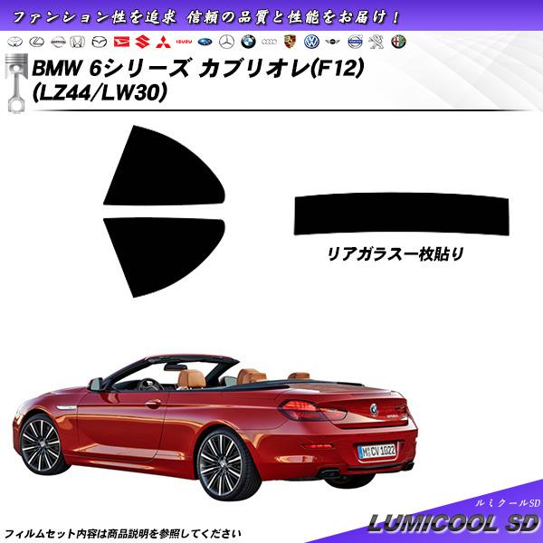 BMW 6シリーズ カブリオレ (F12) (LZ44/LW30) ルミクールSD カット済みカーフィルム リアセット