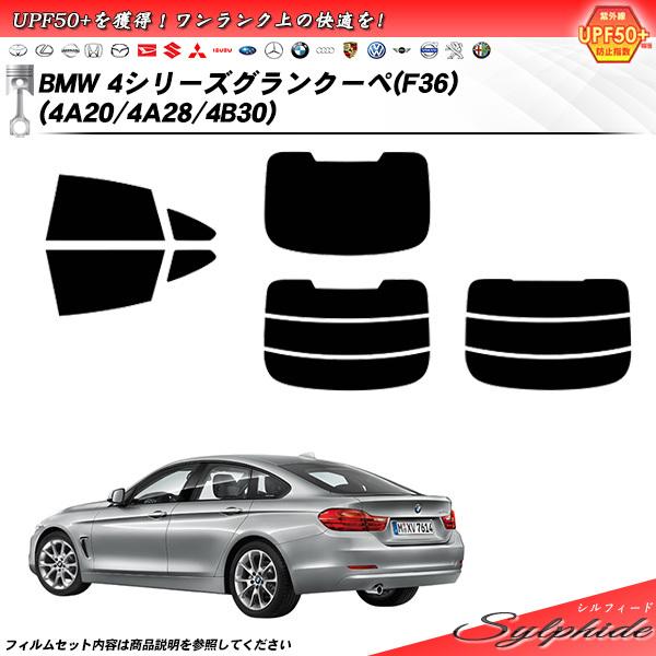 BMW 4シリーズ グランクーペ (F36) (4A20/4A28/4B30) シルフィード カット済みカーフィルム リアセット
