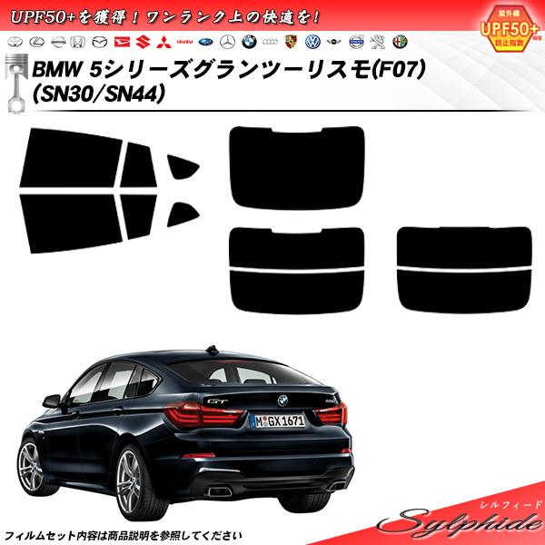 BMW 5シリーズ グランツーリスモ (F07) (SN30/SN44) シルフィード カット済みカーフィルム リアセット