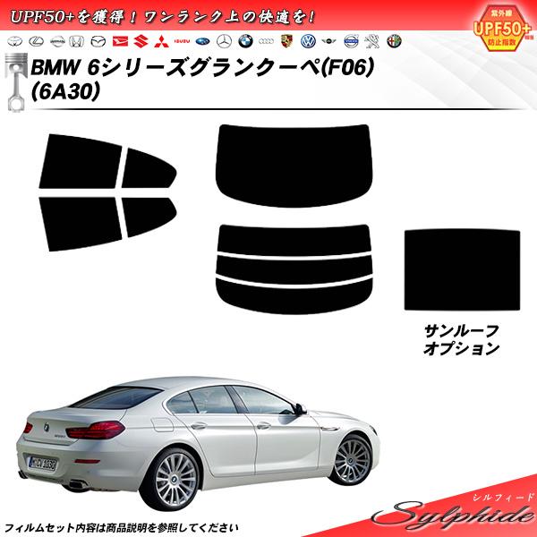 BMW 6シリーズ グランクーペ (F06) (6A30) シルフィード サンルーフあり カット済みカーフィルム リアセット