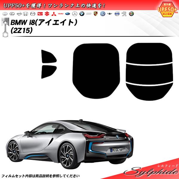 BMW i8 (アイエイト) (2Z15) シルフィード カット済みカーフィルム リアセット