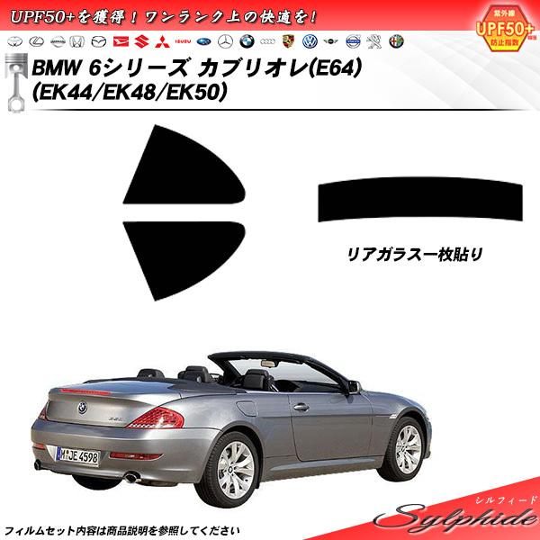BMW 6シリーズ カブリオレ (E64) (EK44/EK48/EK50) シルフィード カット済みカーフィルム リアセット