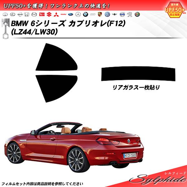 BMW 6シリーズ カブリオレ (F12) (LZ44/LW30) シルフィード カット済みカーフィルム リアセット