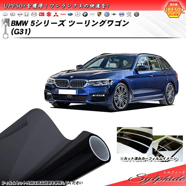 BMW 5シリーズ ツーリングワゴン (G31) (JC20/JA20/JB30) シルフィード カット済みカーフィルム リアセット