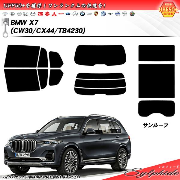 BMW X7 (CW30/CX44/TB4230) シルフィード サンルーフオプションあり UPF50+獲得 UV99%CUT カット済みカーフィルム リアセッ