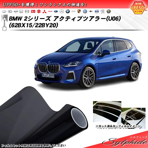 BMW 2シリーズ アクティブツアラー(U06) (62BX15/22BY20) シルフィード UPF50+獲得 UV99%CUT カット済みカーフィルム リア