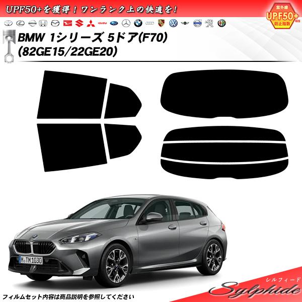 BMW 1シリーズ 5ドア(F70) (82GE15/22GE20) シルフィード UPF50+獲得 UV99%CUT カット済みカーフィルム リアセット