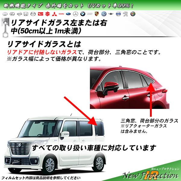 リアサイドガラス カーフィルム 左または右 小未満 全車種対応 IRニュープロテクション UVカット スモーク