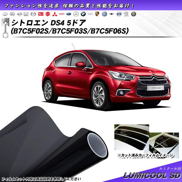シトロエン DS4 5ドア (B7C5F02S/B7C5F03S/B7C5F06S) ルミクールSD カット済みカーフィルム リアセット