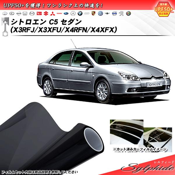 シトロエン C5 セダン (X3RFJ/X3XFU/X4RFN/X4XFX) シルフィード カット済みカーフィルム リアセット