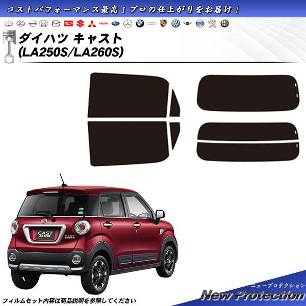 ダイハツ キャスト (LA250S/LA260S) ニュープロテクション カット済みカーフィルム リアセット