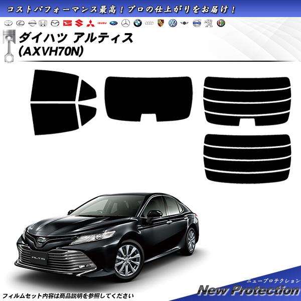 ダイハツ アルティス (AXVH70N) ニュープロテクション カット済みカー 