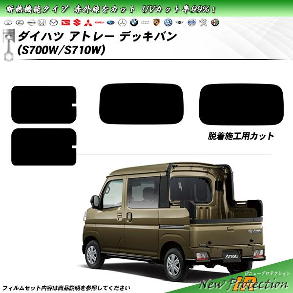 Smork ダイハツ アトレー デッキバン (S700W/S710W) IRニュー 