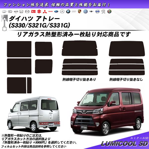 Smork ダイハツ アトレー (S330/S321G/S331G) ルミクールSD 熱整形一枚 