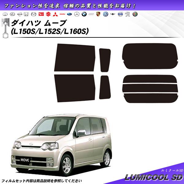 Smork ダイハツ ムーブ (L150S/L152S/L160S) ルミクールSD カット済み