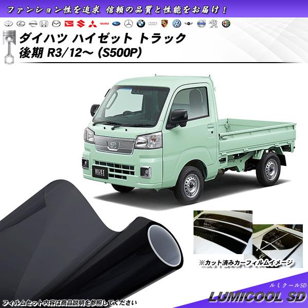 Smork ダイハツ ハイゼット トラック 後期 R3/12〜 (S500P) ルミクール