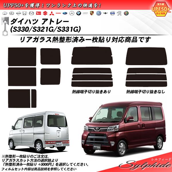 Smork ダイハツ アトレー (S330/S321G/S331G) シルフィード 熱整形一枚 