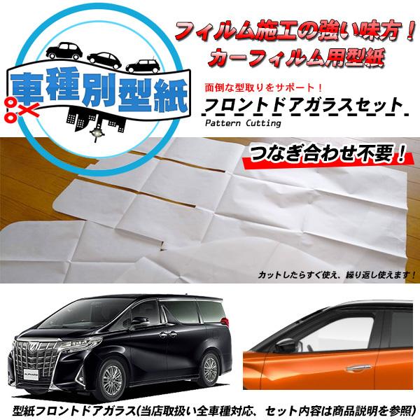 Smork 型紙 フロントドアガラス用 全車種対応 運転席 助手席 カー
