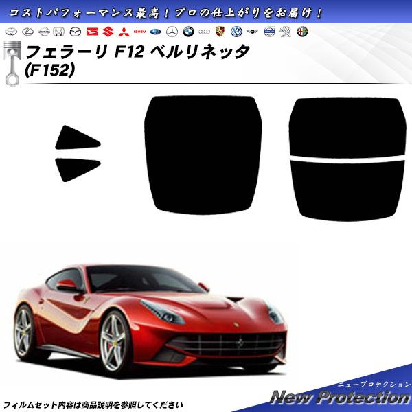 フェラーリ F12 ベルリネッタ (F152) ニュープロテクション カット済みカーフィルム リアセット