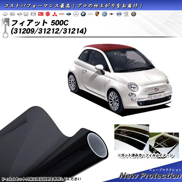 フィアット 500C (31209/31212/31214) ニュープロテクション カット済みカーフィルム リアセット