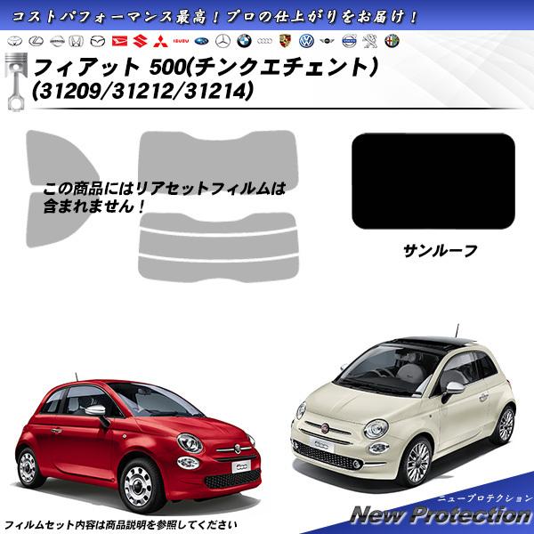 フィアット 500 チンクエチェント (31209/31212/31214) サンルーフ用 ニュープロテクション カット済みカーフィルム