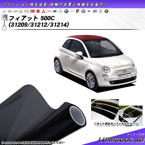 フィアット 500C (31209/31212/31214) ルミクールSD カット済みカーフィルム リアセット
