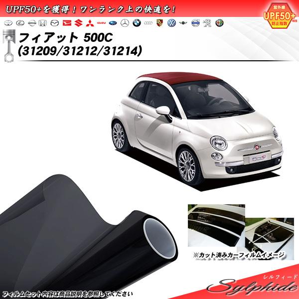 フィアット 500C (31209/31212/31214) シルフィード カット済みカーフィルム リアセット