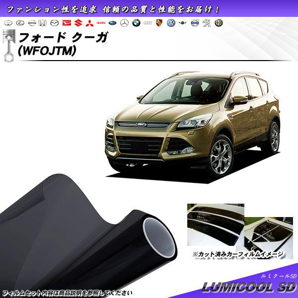 フォード クーガ (WFOJTM) ルミクールSD カット済みカーフィルム リアセット