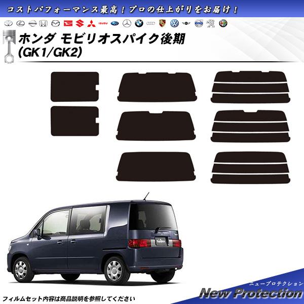 Smork ホンダ モビリオスパイク 後期 (GK1/GK2) ニュープロテクション
